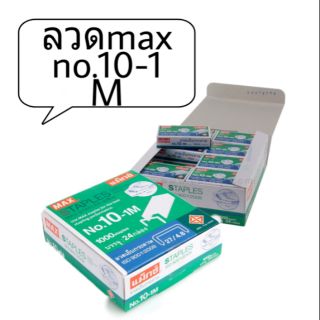 MAX ลวดเย็บกระดาษแมกซ์  ลูกMAX เข็มmax No.10-1M / 1กล่อง