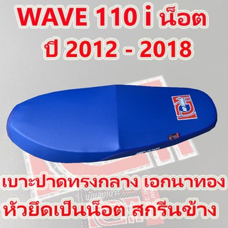 เบาะ WAVE 110 i น็อต เอกนาทอง ปี 2012-2018 สีน้ำเงิน