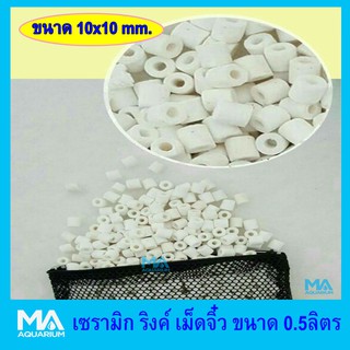 เซรามิก ริงค์ เม็ดจิ๋ว 10x10 mm ขนาด 0.5 ลิตร ถุงเล็ก พร้อมถุงตาข่ายดำ สำหรับใส่ช่องกรองตู้ปลา Ceramic Ring