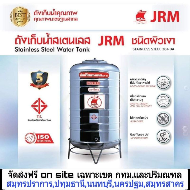 ถังเก็บน้ำสแตนเลส ตราเรือใบ JRMขนาด750ลิตร ชนิดผิวเงา พร้อมขาตั้ง และลูกลอย สแตนเลส 304 ความหนา 0.6 