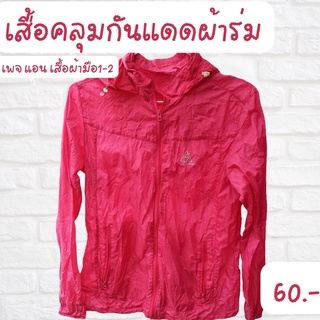 เสื้อคลุมกันแดดผ้าร่ม