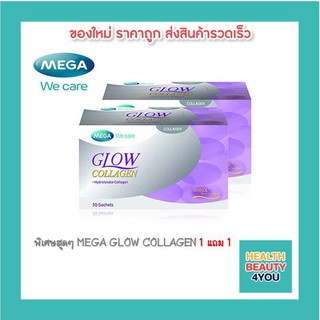 พิเศษสุดๆ MEGA GLOW COLLAGEN 1 แถม 1