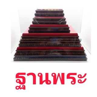 ฐานรองพระพุทธรูป ฐานรององค์เทพ พื้นกำมะหยี่สีแดง ฐาน 2 ชั้น