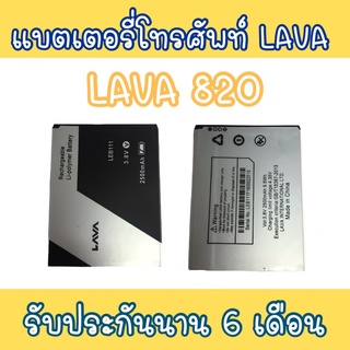 แบตเตอรี่820 แบตโทรศัพท์มือถือ battery Lava820 แบตลาวา820 แบตมือถือ820 Lava820 แบต820 แบตโทรศัพท์ลาวา แบตลาวา 820