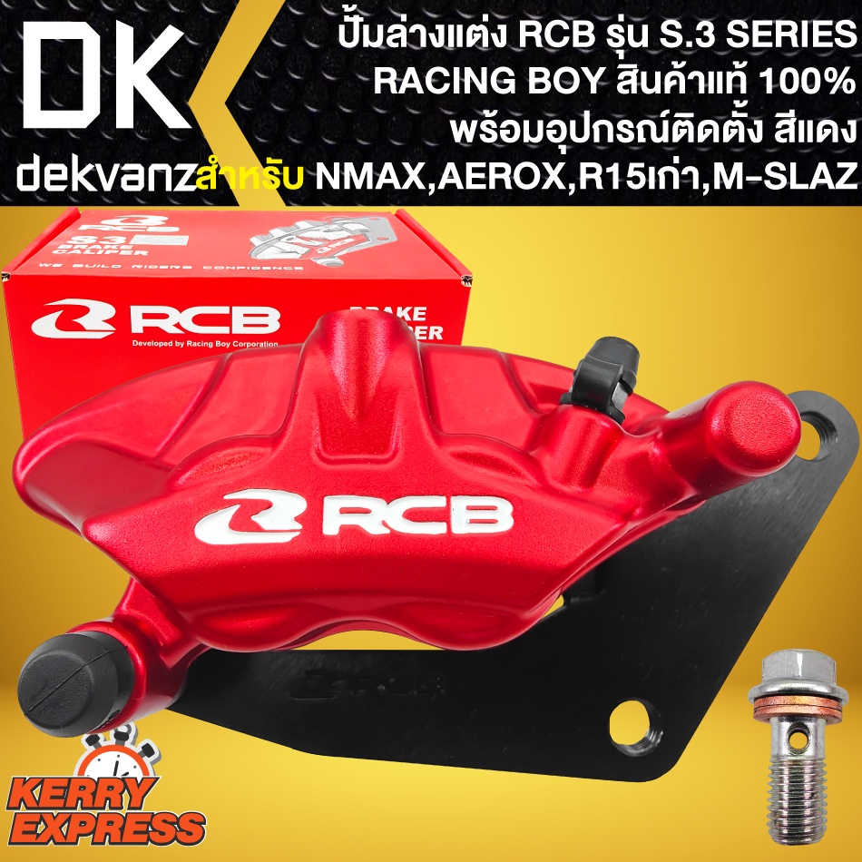 ปั้มล่าง RCB ปั้มล่างแต่ง สีแดง สำหรับ AEROX155,NMAX155,M-SLAZ,R15เก่า รุ่น S3 SERIES ปั้มแต่ง RACINGBOY ตรงรุ่น