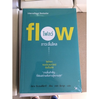 ภาวะลื่นไหล : flow มิฮาย ชิกเซนต์มิฮายี : เขียน