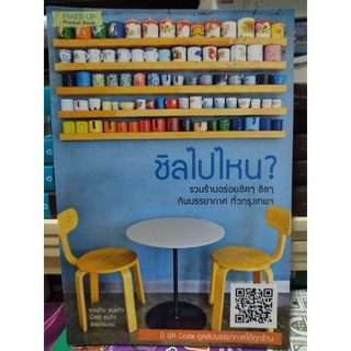 ชิลไปไหน รวมร้านอร่อยชิคๆชิวๆกินบรรยากาศทั่วกรุงเทพฯ/หนังสือมือสองสภาพดี