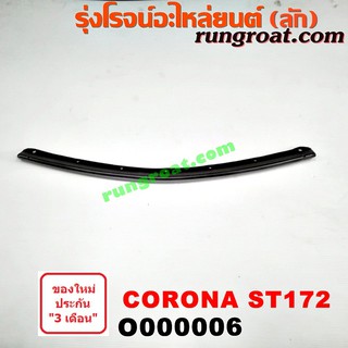 O000006 คิ้วฝากระโปรงหน้า ST172 AT172 โตโยต้า โคโรน่า TOYOTA CORONA ST170 ST171 ST172