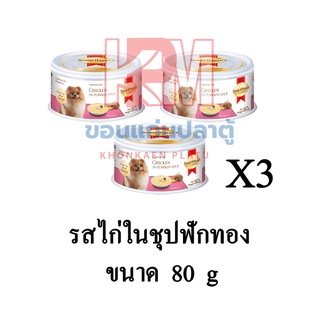 Smartheart Gold อาหารเปียกสุนัข รสไก่ในซุปฟักทอง ชนิดกระป๋อง ขนาด 80 กรัม(x3 กระป๋อง)