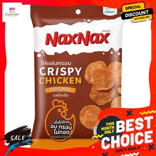 แน็คซ์แน็คซ์ไก่แผ่นกรอบออริจินัล22ก. NAXNAX CHICKEN CRISPY ORIGINAL 22G