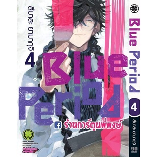 Blue Period บลูพีเรียด เล่ม 4 หนังสือ การ์ตูน มังงะ บลูพีเรียด บลู Blue