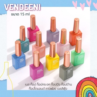 สีทาเล็บเจล Vendeeni รุ่นใหม่ ท็อป เบส ท็อปกระจก ท็อปฝัง ท็อปไดมอนด์ ท็อปแมท สีขาว สีดำ สีแดง