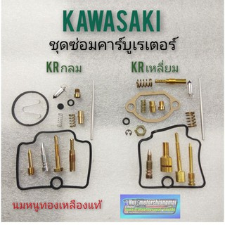 ชุดซ่อมคาร์บูเรเตอร์ kawasaki krกลม krเหลี่ยม ชุดซ่อมคาร์บูเรเตอร์ kawasaki krกลม kr เหลี่ยม ชุดซ่อมคาร์บู kกลม kเหลี่ยม