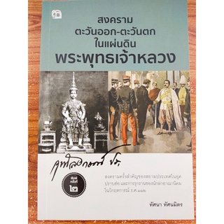 หนังสือ : สงครามตะวันออก-ตะวันตก ในแผ่นดิน พระพุทธเจ้าหลวง (พิมพ์ครั้งที่ 2)