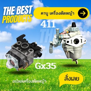 The Best - คาร์บูเครื่องตัดหญ้า  GX35 / 411 คาบูเรเตอร์ เครื่องตัดหญ้า 4 จังหวะ คาบู คาบูเรเตอร์ Gx-35