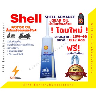 โฉมใหม่! น้ำมันเฟืองท้าย เชลล์ Shell 15W-40 120มล.