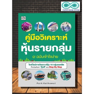 หนังสือ คู่มือวิเคราะห์หุ้นรายกลุ่ม ฉบับเข้าใจง่าย : หุ้น การลงทุนหุ้น การเทรดหุ้น การวิเคราะห์หุ้น(Infinitybook Center)