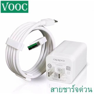 Oppo ชุดชาร์จออปโป้ สายชาร์จข้อมูล+หัวชาร์จ Vooc