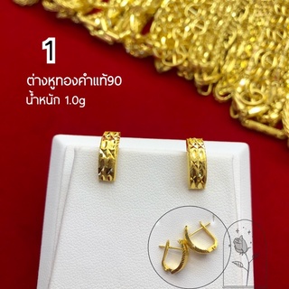 ต่างหูทองคำแท้90 แบบล็อคหลัง พร้อมส่ง ส่งฟรี