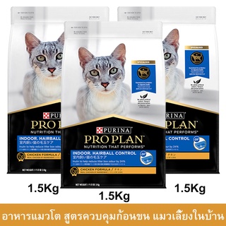 อาหารแมว อาหารแมวโปรแพน สูตรแมวเลี้ยงในบ้าน ควบคุมก้อนขน อาหารเม็ดแมว Proplan 1.5กก. (3ถุง) Proplan Indoor Hairball Cont