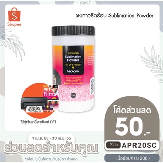 กาวผงรีดร้อน สำหรับเครื่องพิมพ์ DFT