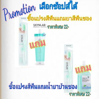 Promotion เลือกช้อปส์ SKYNLAB  แปรงสีฟัน แถมฟรี​ ยาสีฟัน​12กรัม​ และ แปรงสีฟัน แถมฟรี น้ำยาบ้วนปาก 15 มล.