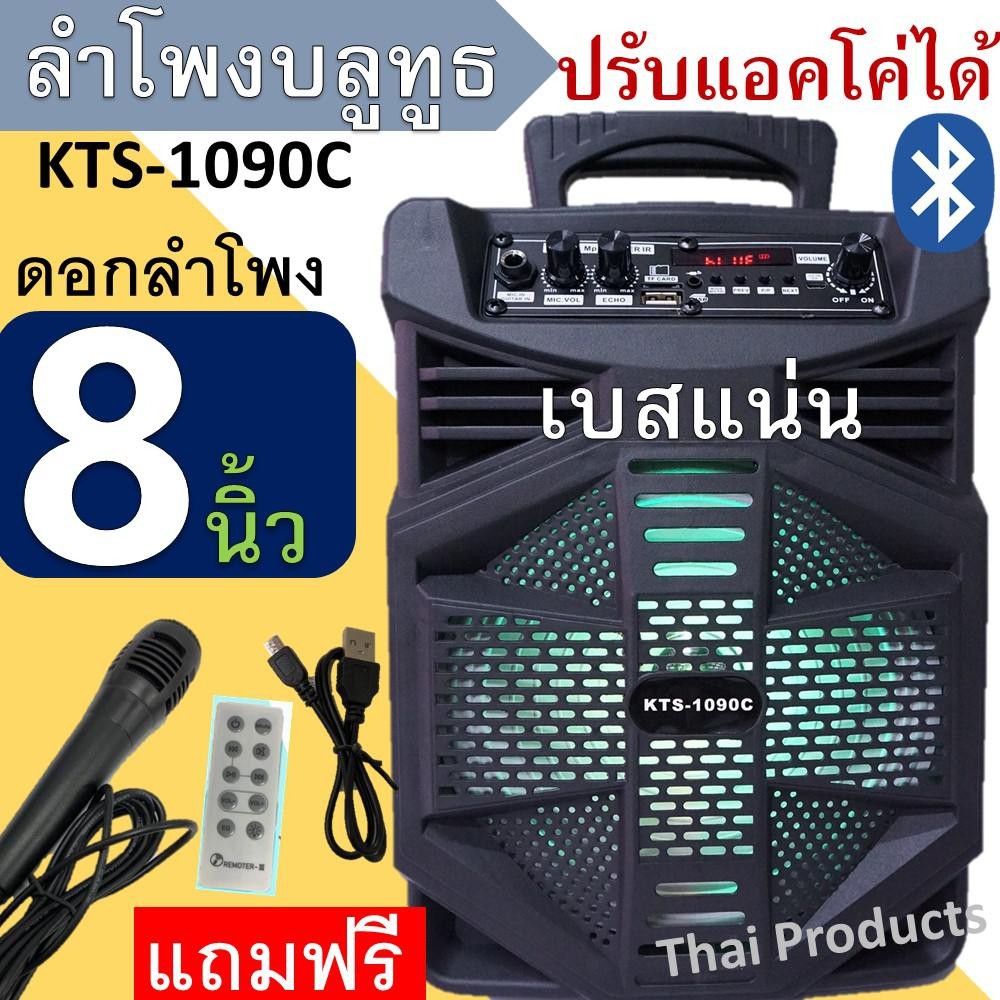 KTS-1090C ลำโพงบลูทูธ ดอกลำโพง8นิ้ว ปรับแอคโค่ได้ ร้องคาราโอเกะได้ เสียงดัง เบสแน่น แถมฟรี! ไมโครโฟน