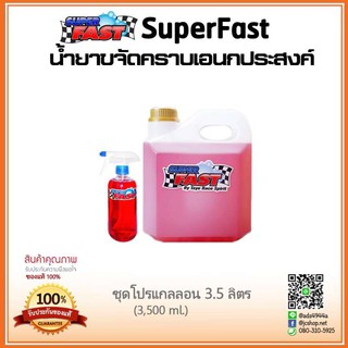 น้ำยาขจัดคราบฯ ยอดขายอันดับ 1 SuperFast [แพ็ค 3.5 ลิตร] สินค้าคุณภาพ น้ำยาล้างห้องเครื่อง ล้างช่วงล่าง ฟอกเบาะ ล้อแม็ก