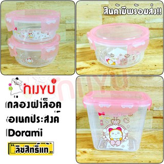 กล่องล็อค อเนกประสงค์  กล่องอาหาร โดราเอม่อน โดเรมี่ Doraemon / Dorami ลิขสิทธิ์แท้