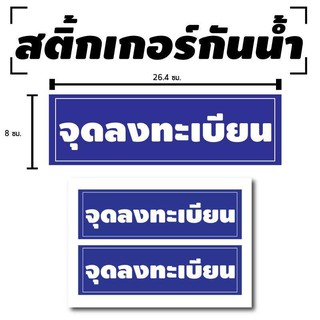 สติ้กเกอร์กันน้้ำ ติดประตู,ผนัง,กำแพง (ป้าย จุดลงทะเบียน 2 ดวง 1 แผ่น A4 [รหัส B-029]