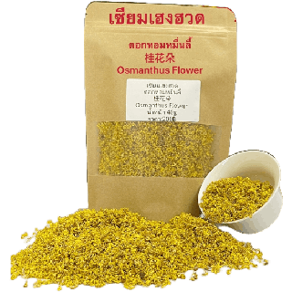 [ลูกค้าใหม่ลด 100 บาท] ส่งฟรี ดอกหอมหมื่นลี้ 桂花朵Osmanthus Flower