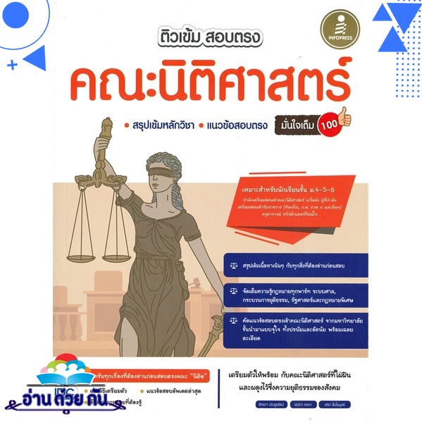 หนังสือ ติวเข้ม สอบตรง คณะนิติศาสตร์ มั่นใจเต็ม 100 ผู้เขียน: อัครภา ประยูรรัตน์  สำนักพิมพ์: อินโฟเพรส  นิติศาสตร์