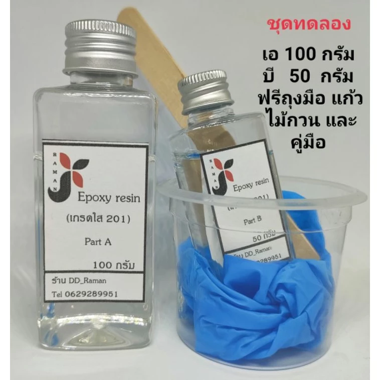 150 กรัม อีพ็อกซี่เรซิ่นชุดทดลอง ราคา 119 บาท
