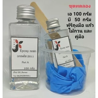 150 กรัม อีพ็อกซี่เรซิ่นชุดทดลอง ราคา 119 บาท