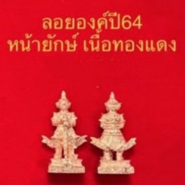 ท้าวเวสสุวรรณโณ องค์ลอย ปี 2564 หน้ายักษ์ เนื้อทองแดง วัดจุฬามณี หลวงพ่ออิฏฐ์