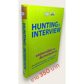 ็็Hunting &amp; Interview เทคนิคการไล่ล่าและสัมภาษณ์พนักงาน