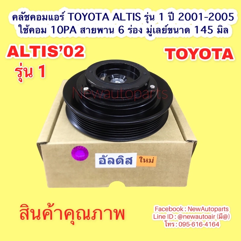 คลัชแอร์ TOYOTA ALTIS หน้าหมู ปี2001-05 คลัชคอมแอร์ โตโยต้า อัลติส คอม DENSO 10PA15L มู่เลย์ หน้าคลัช 6 ร่อง