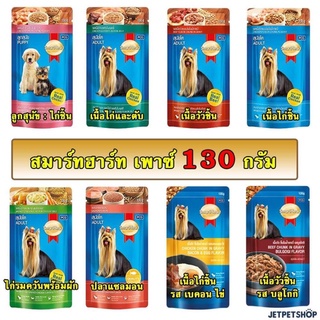 สมาร์ทฮาร์ท (SmartHeart) อาหารเปียกสุนัข สมาร์ทฮาร์ท ขนาดซอง 120-130 กรัม **อ่านรายละเอียดก่อนสั่ง**