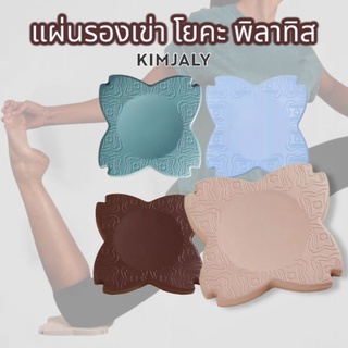 นุ่มจนฟิน มี4 สี จับคู่สีเองได้🔥แผ่นรองเข่าโยคะ Kimjaly ของแท้100%