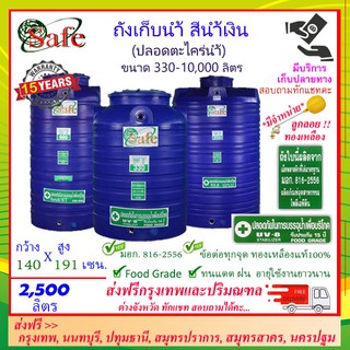 SAFE-2500 / ถังเก็บน้ำ สีน้ำเงิน 2500 ลิตร ส่งฟรีกรุงเทพปริมณฑล