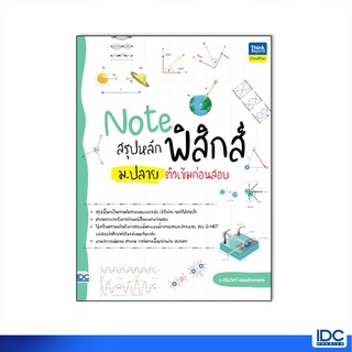 Thinkbeyond Book(ธิงค์บียอนด์ บุ๊คส์)  หนังสือ Note สรุปหลักฟิสิกส์ ม.ปลาย ติวเข้มก่อนสอบ 93056