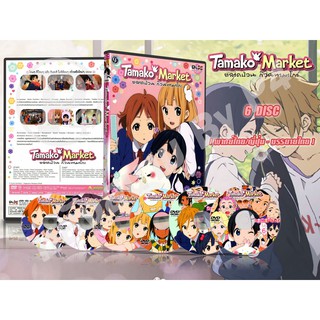 DVD การ์ตูนเรื่อง Tamako Market ตลาดป่วน ก๊วนทามาโกะ (พากย์ไทย / ญี่ปุ่น - บรรยายไทย) จำนวน 6 แผ่นจบ