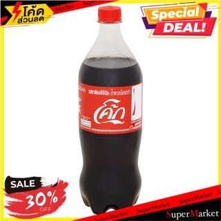 ว๊าว🍟 โค้ก น้ำอัดลม รสออริจินัล น้ำตาลน้อยกว่า 1 ลิตร Coke Soft Drink Original Less Sugar 1L Single