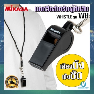 [ของแท้ 💯%] นกหวีดสำหรับผู้ตัดสิน นกหวีดกรรมการ WHISTLE MIKASA มิกาซ่า รุ่น WH2