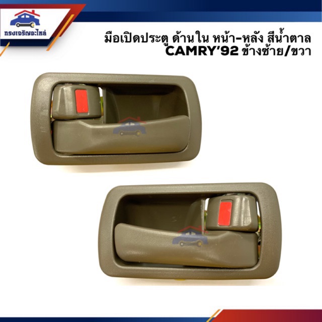 🕹มือเปิดประตู ใน หน้า/หลัง TOYOTA CAMRY"1992-1997 SXV10 แคมรี่ สีน้ำตาล ข้างซ้าย/ขวา