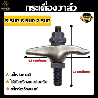 กระเดื่องวาล์ว  ชุดกระเดื่องวาล์ว 5.5 6.5 7.5 HP ชุดกระเดื่องวาล์ว กระเดื่องลิ้น ใช้ได้กับเครื่องยนต์เบนซิน
