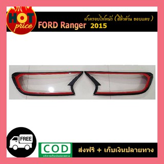 ครอบไฟหน้า ranger 2015 ดำด้าน ขอบแดง