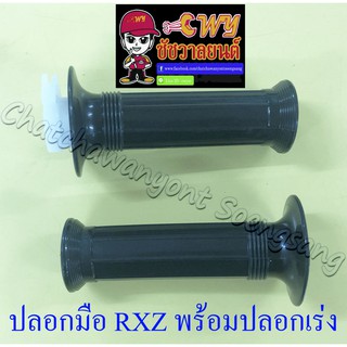 ปลอกมือ(ปลอกแฮนด์) RXZ พร้อมปลอกเร่ง(ไส้เร่ง) ขวา/ซ้าย (คู่) (35215)