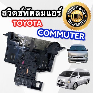 สวิทช์พัดลม Toyota Commuter 05-10 สวิท พัดลมแอร์ โตโยต้า คอมมิวเตอร์ 05-10