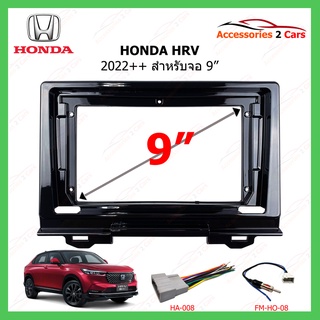 หน้ากากเครื่องเล่น HONDA รุ่น HRV ปีรถ 2022 ++ ขนาดจอ 9 นิ้ว รหัส HO-205N